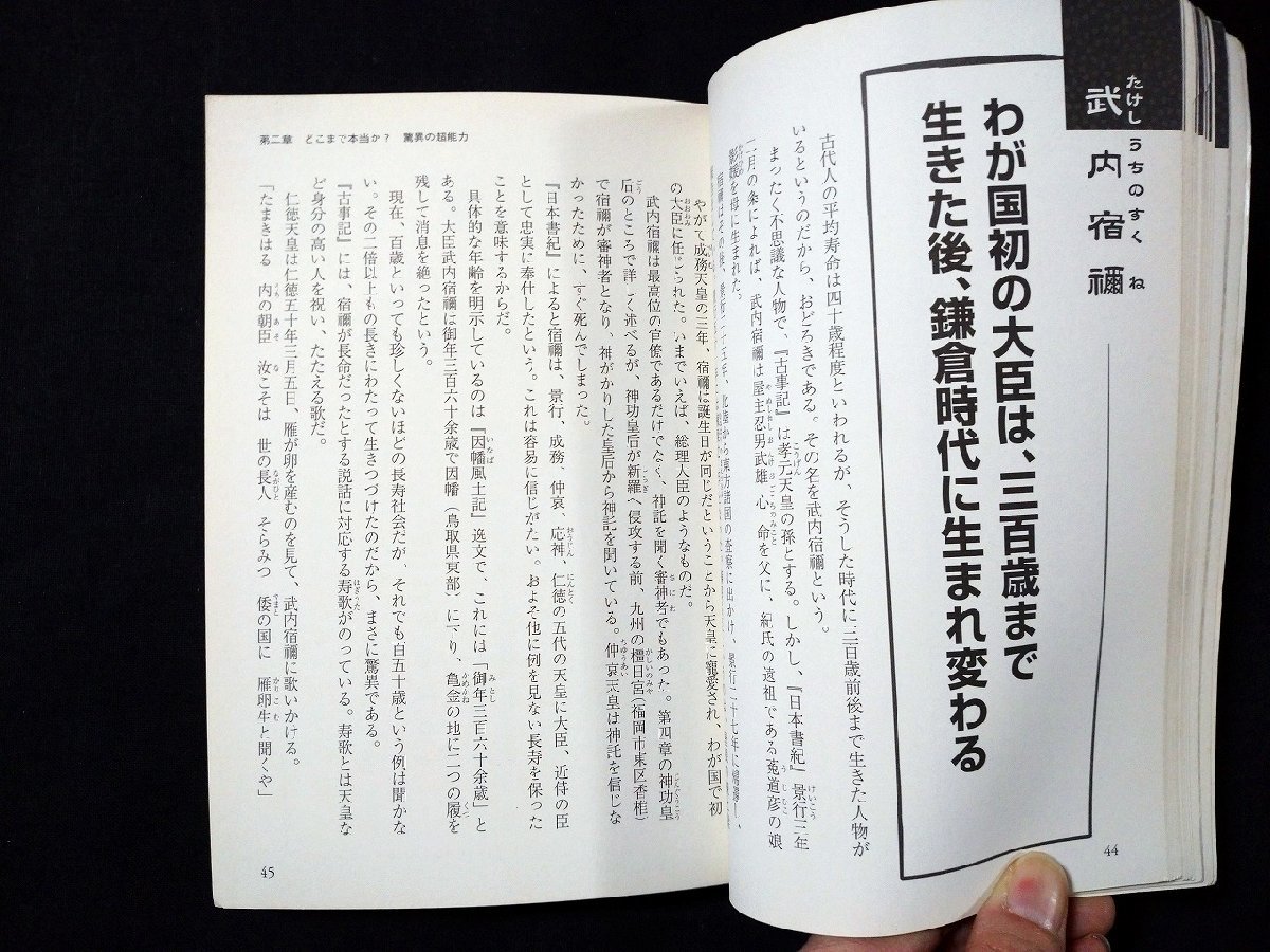 ｆ□　日本史「謎の人物」の意外な正体　愛蔵版　中江克己・著　2005年　第1版第1刷　PHP研究所　/K04_画像3