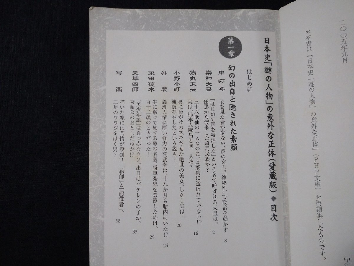 ｆ□　日本史「謎の人物」の意外な正体　愛蔵版　中江克己・著　2005年　第1版第1刷　PHP研究所　/K04_画像2