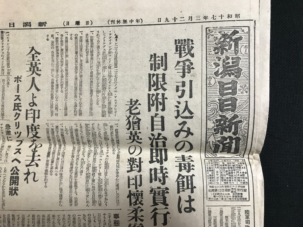 ヤフオク!   L△戦前印刷物 新潟日日新聞 昭和日発行 見