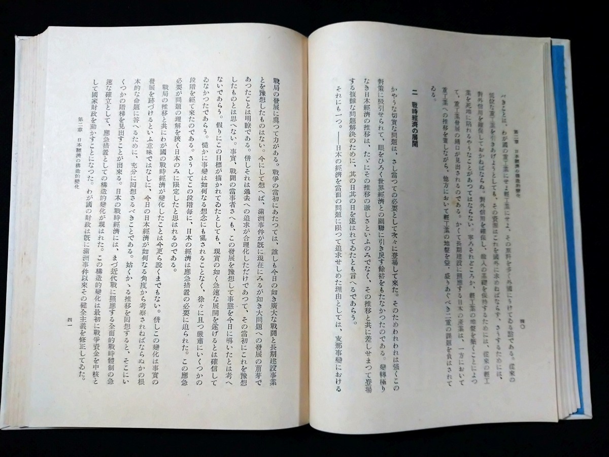 ｆ○　戦前書籍　戦争経済の潮流　永田清・著　昭和16年　12版　日本評論社　/H10_画像4