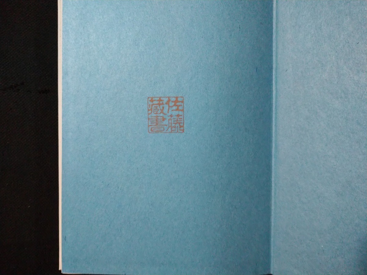 ｆ○　戦前書籍　戦争経済の潮流　永田清・著　昭和16年　12版　日本評論社　/H10_画像2