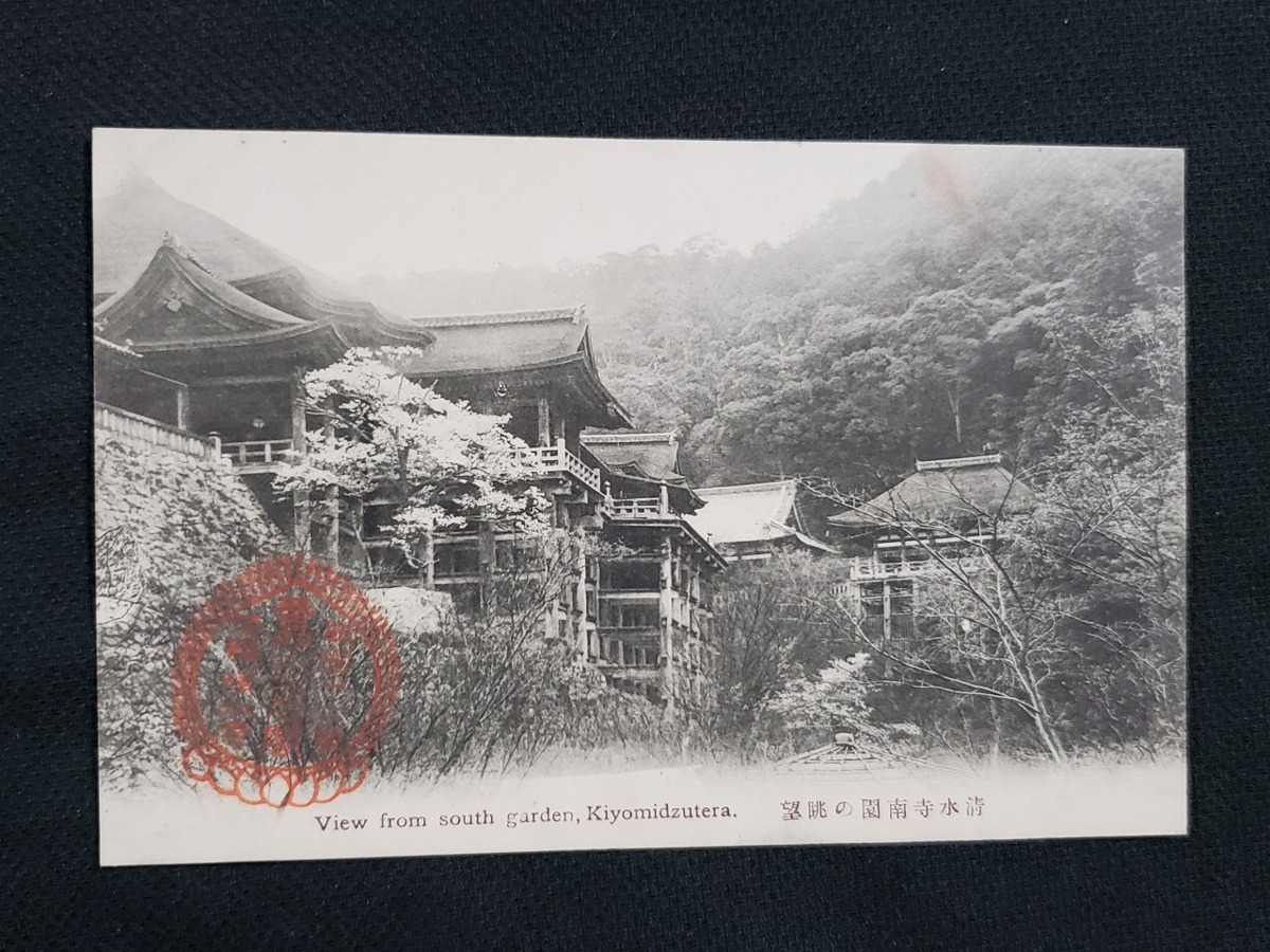 ｈ▲　戦前絵葉書　清水寺南園の眺望　建造物　風景　光景　景色　記念印　/pc105_画像1