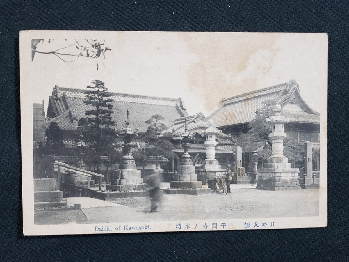 ｈ▲ 戦前絵葉書　川崎大師　平間寺ノ本坊　建造物　神社仏閣　風景　光景　/pc98_画像1