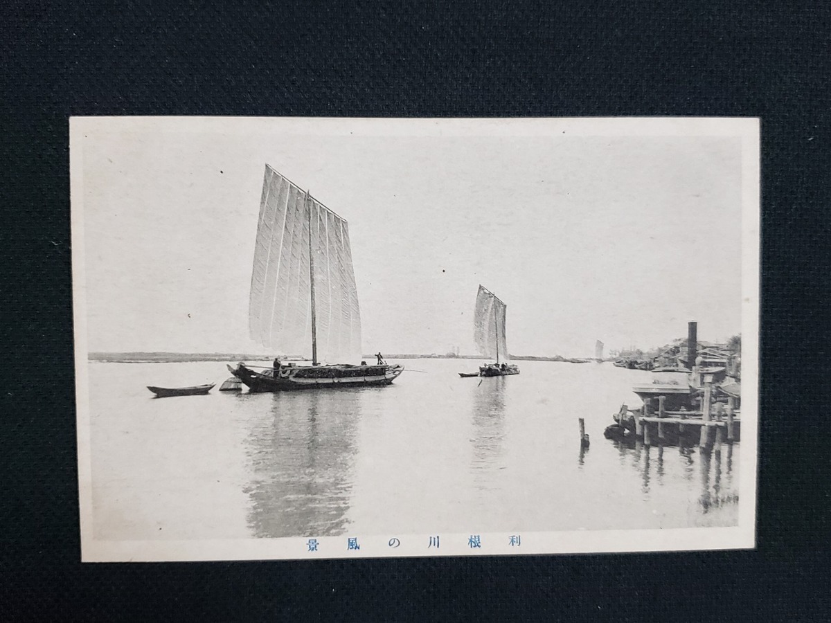 ｈ▲　戦前絵葉書　利根川の風景　帆船　景色　風景　光景　/pc97_画像1