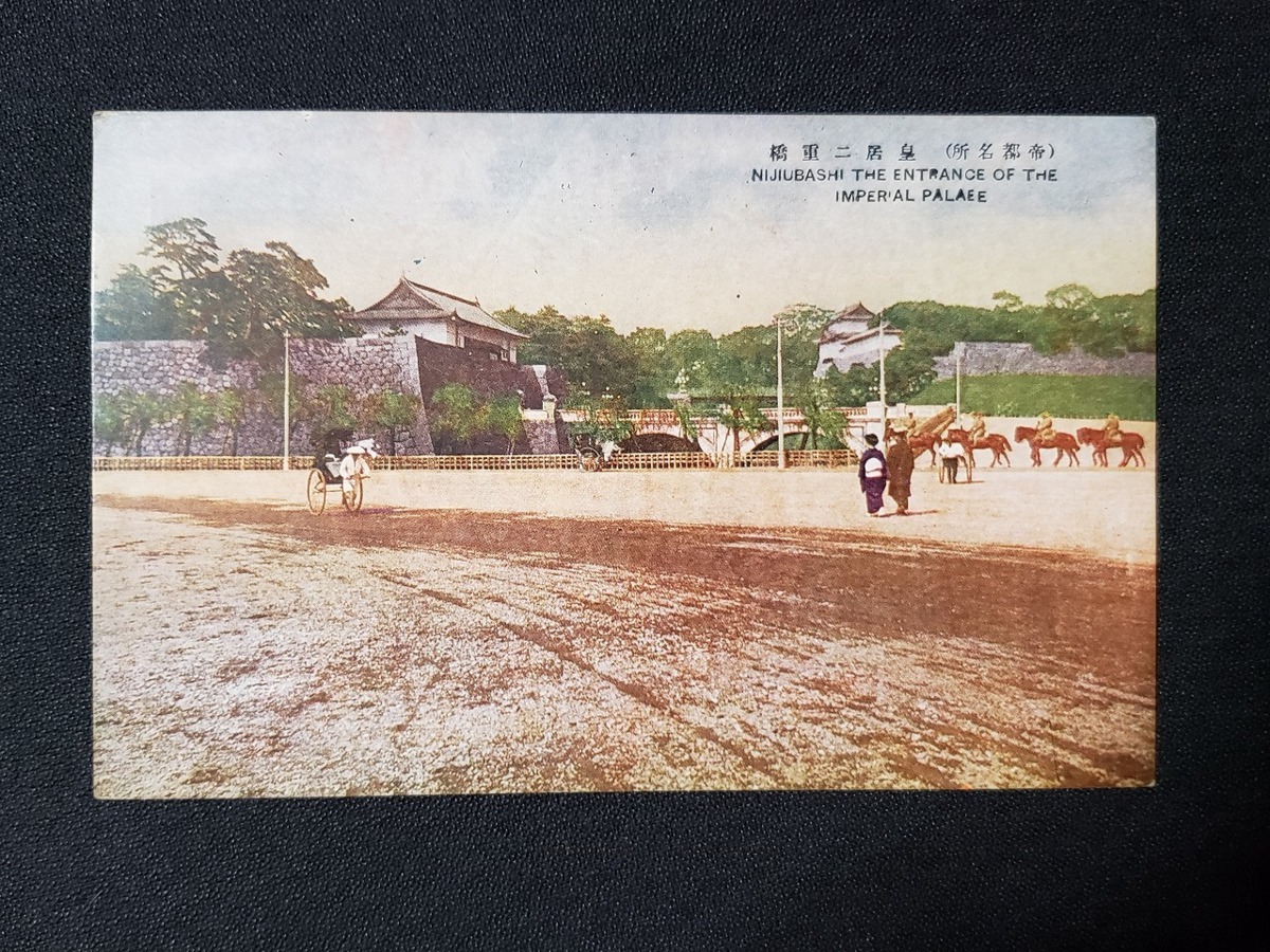 ｈ▲　戦前絵葉書　帝都名所　皇居二重橋　人力車　馬　俳優　風景　光景　レトロ　/pc80_画像1