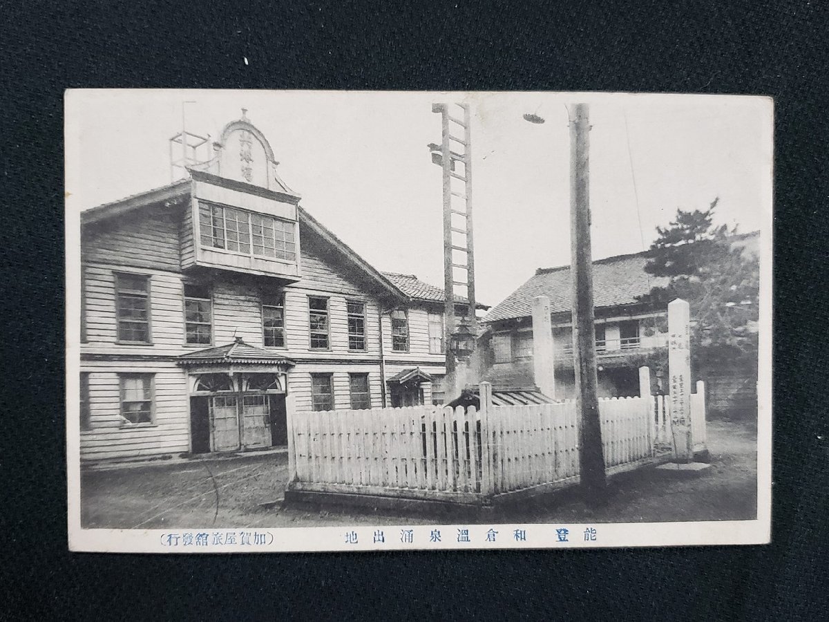 ｈ□　戦前絵葉書　能登　和倉温泉涌出地　温泉　風景　光景　/pc131_画像1