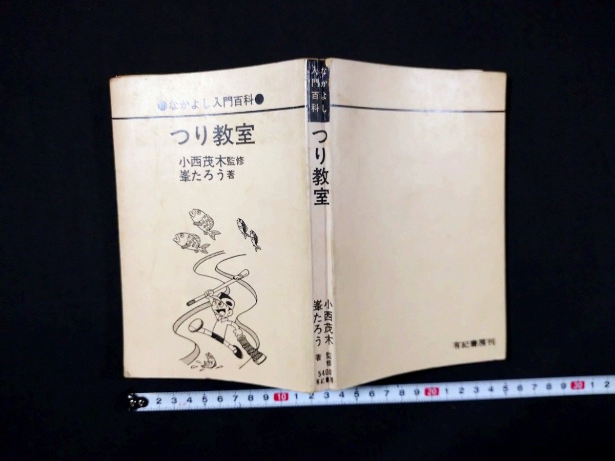 ｆ▲　なかよし入門百科　つり教室　峯たろう・著　発行年不明　有紀書房　レトロ・アンティーク・コレクション/G02_画像1