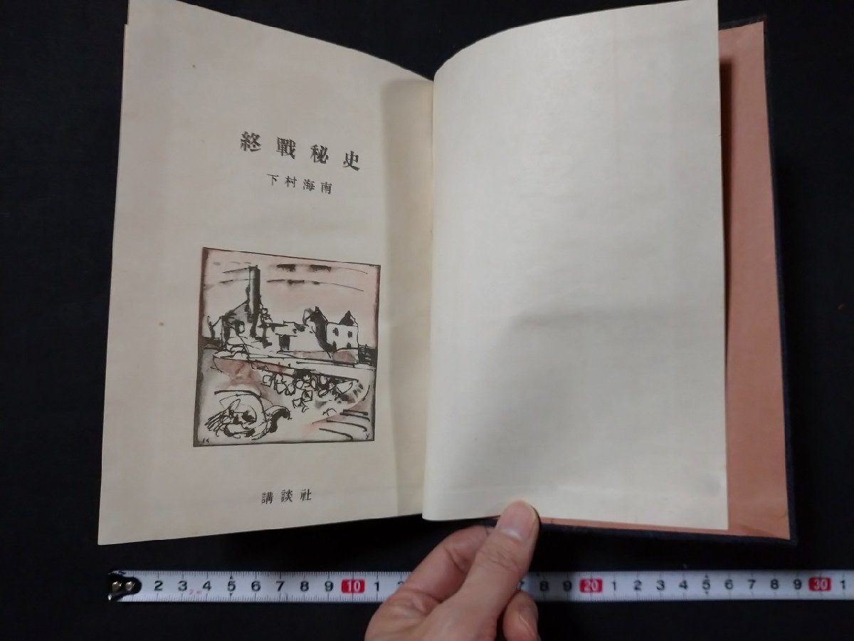 ｆ□　古い書籍　終戦秘話　下村海南・著　昭和25年　大日本雄弁会講談社　/K11_画像1