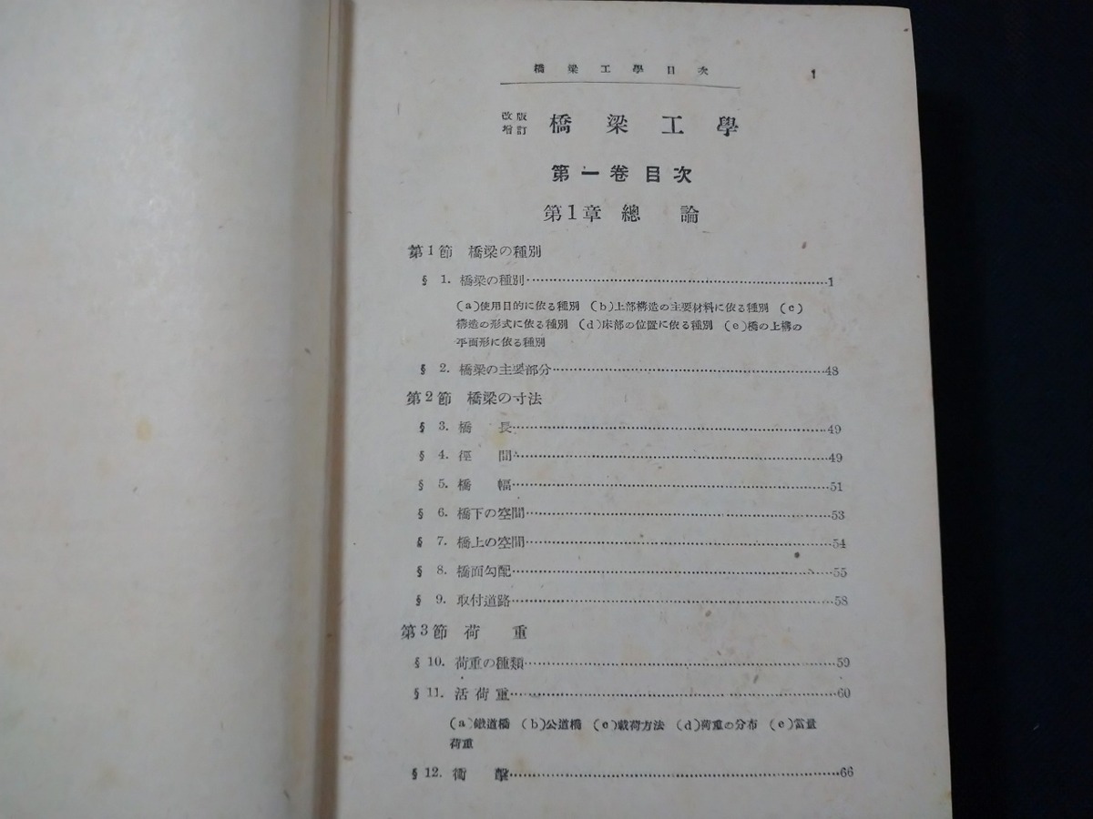 ｆ▲▲　改訂増補　橋梁工学　第1巻　小池啓吉・著　昭和23年　5版　冨士出版株式会社　/H04_画像2