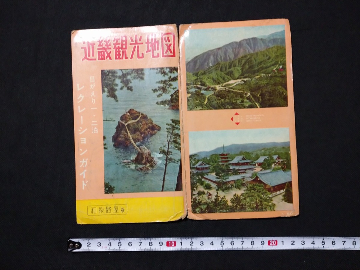 ｆ■　古い地図　近畿観光地図　昭和33年修正　和楽路屋　レクレーションガイド　レトロ・アンティーク・コレクション/Ｅ02_画像1