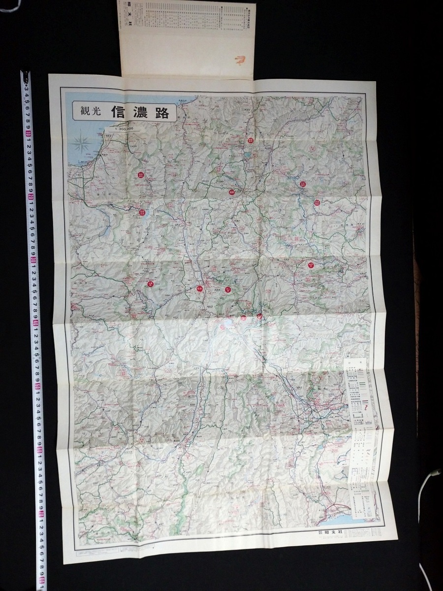 ｆ▲ 観光地図シリーズ 観光信濃路 1973年 昭文社 /G12の画像2