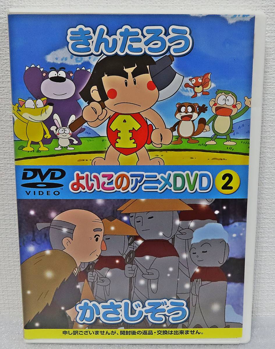 Dvd きんたろう かさじぞう 2作品収録 よいこのアニメdvd2 日本むかしばなし 世界名作童話 幼児こどもアニメ 送料140 キッズ ファミリー 売買されたオークション情報 Yahooの商品情報をアーカイブ公開 オークファン Aucfan Com Dvd きんたろう かさじぞう 2作品収録 よいこのアニメdvd2 日本むかしばなし 世界名作童話 幼児こどもアニメ 送料140 キッズ ファミリー 売買されたオークション情報 Yahooの商品情報をアーカイブ公開 オークファン Aucfan Com