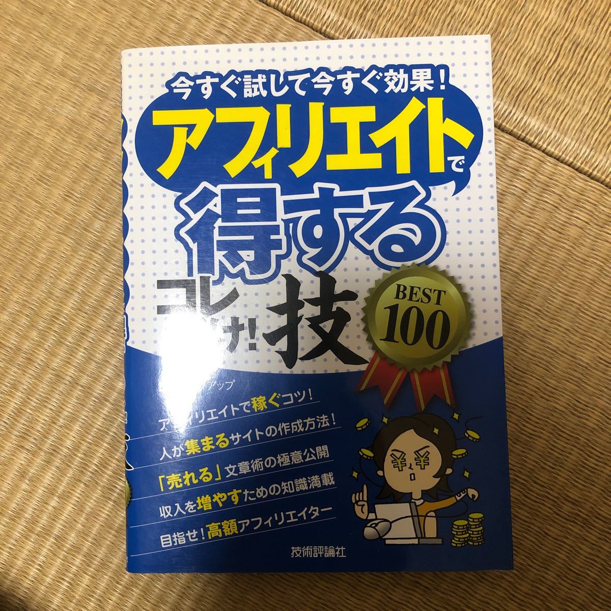 日本初の アフィリエイトで〈得する〉コレだけ 技best 100 : 今すぐ