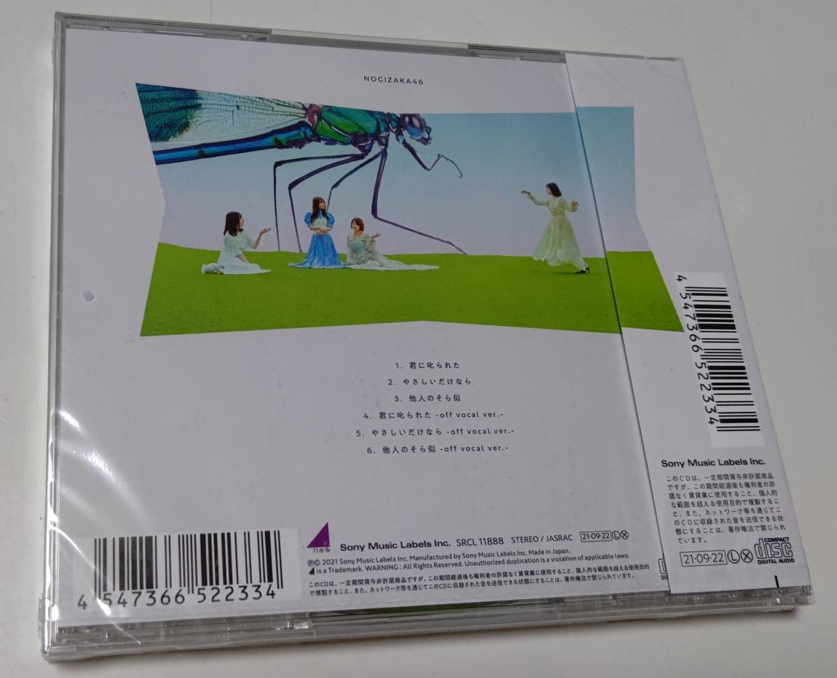 乃木坂46 28thCDシングル 「 君に叱られた 」 （通常盤 新品未開封）_裏面