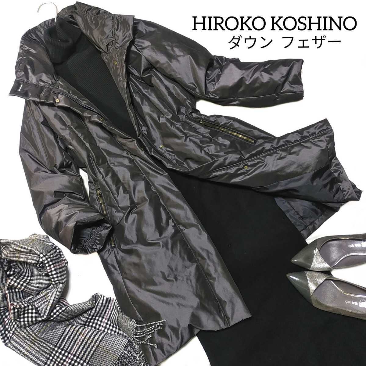 313 【HIROKO KOSHINO】 ヒロココシノ ダウンコート ダウンジャケット 38 Mサイズ ダークグレー 無地 ロング アウター タック  レディース
