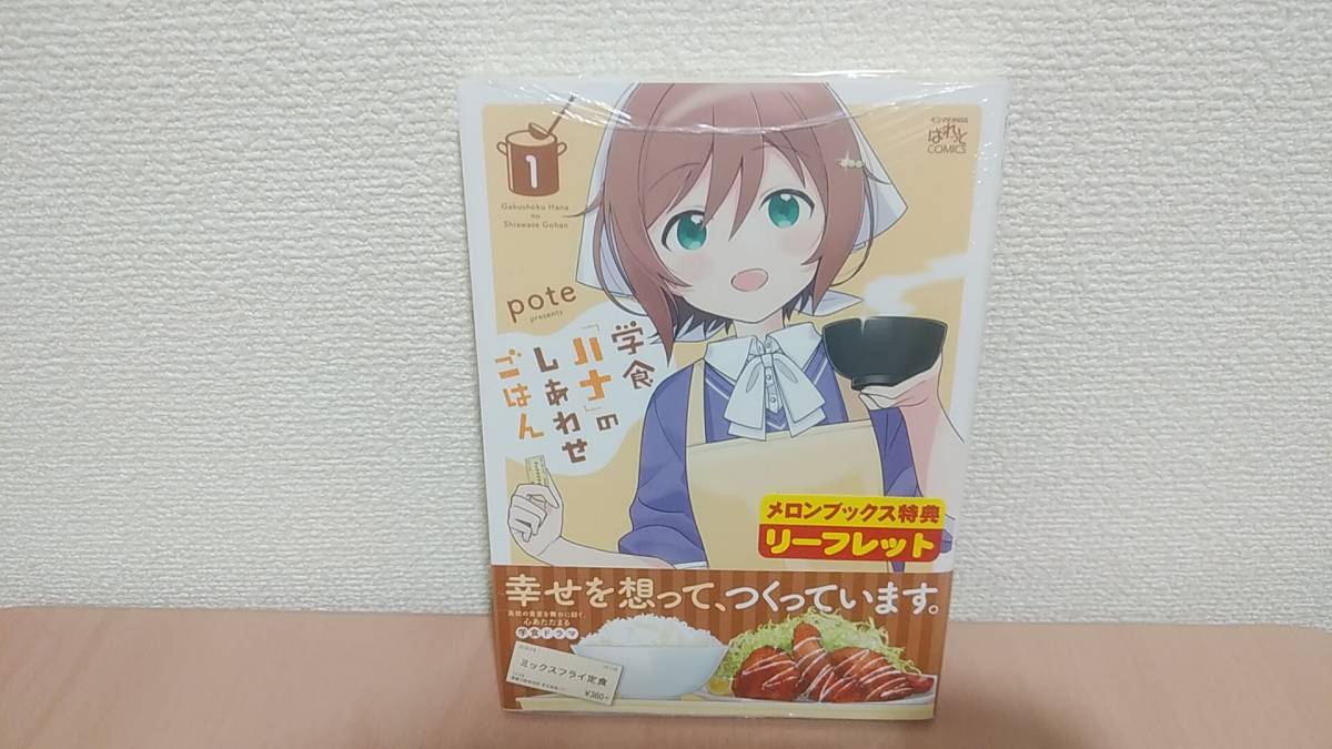 学食「ハナ」のしあわせごはん　1　pote　新品　未開封　初版　メロンブックス　店舗特典　描き下ろし　リーフレット　2020/08/24_画像1