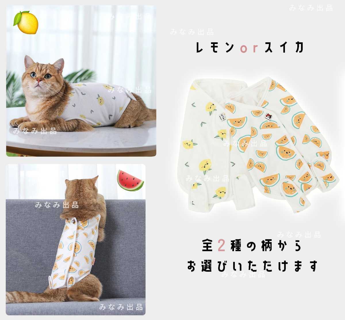 新入荷 猫犬 術後服 ウェア 離乳 避妊　手術 雄雌 エレザべスカラー　レモンM　かわいい柄もの_画像3