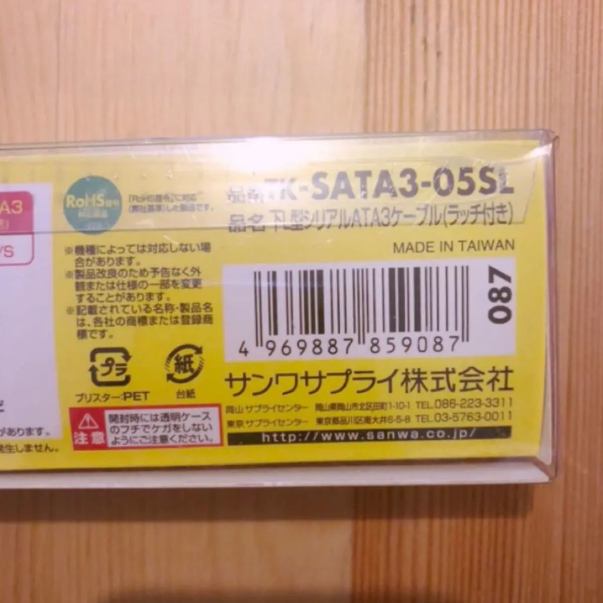 【未使用】 SANWAシリアルATA３ケーブル　TK-SATA3-05SL