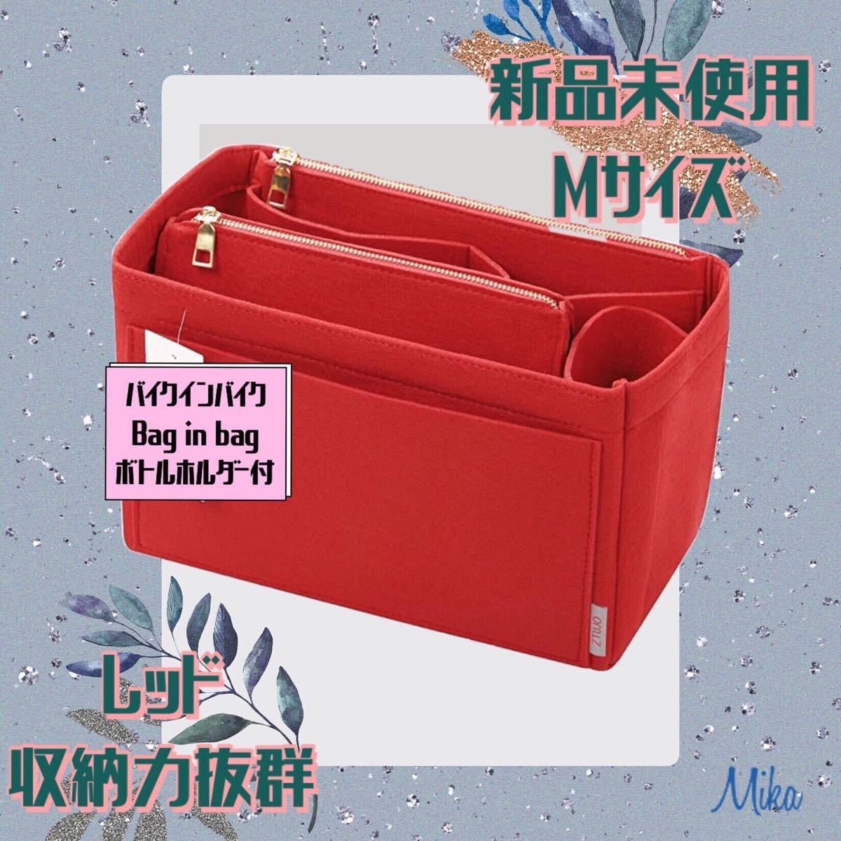 バッグインバッグ　収納 大容量　ハンドバッグ用 レッド Mサイズ