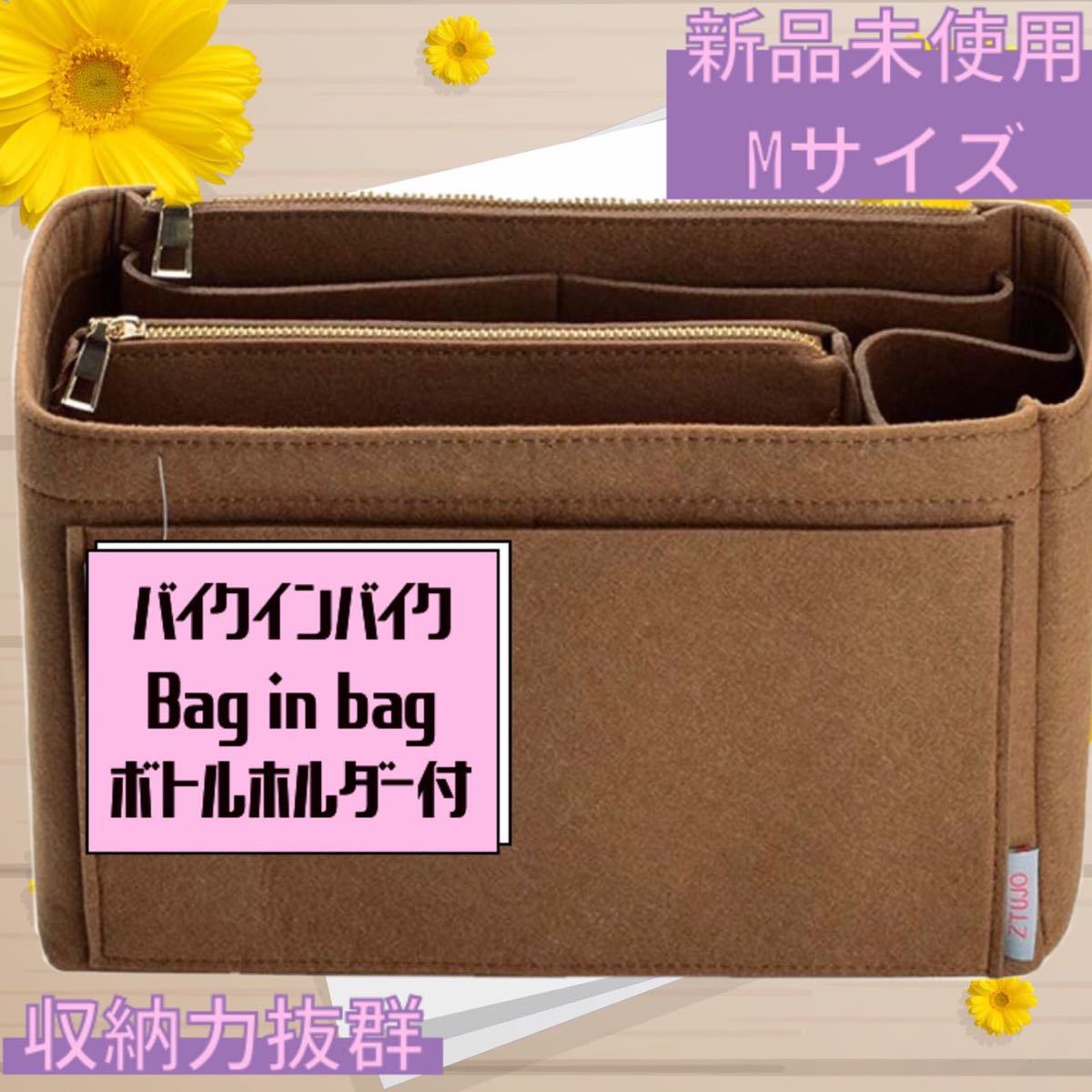 バッグインバッグ 収納 大容量　ハンドバッグ用 ブラウン Mサイズ