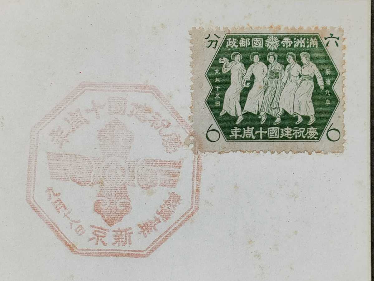 2022新商品 満鉄 検索:奉天 記念切手 新京印 満州帝国 1942年 関東軍閥