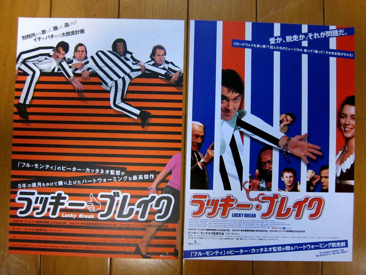 ☆表示価格で落札☆映画チラシ☆ラッキー・ブレイク☆ピーター・カッタネオ監督作品２枚 送料\140_画像1