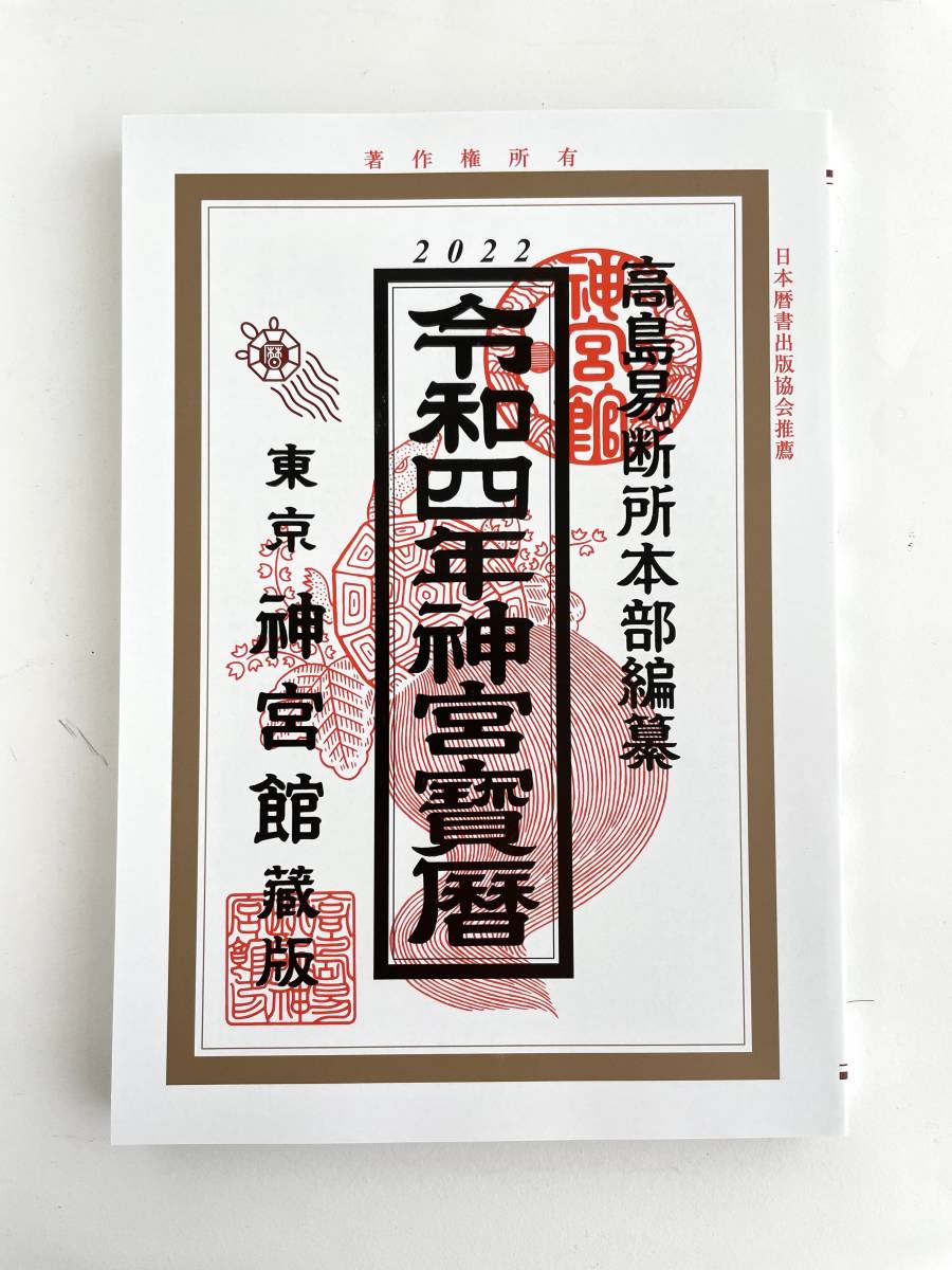 令和4年神宮館宝暦 カレンダー 2022