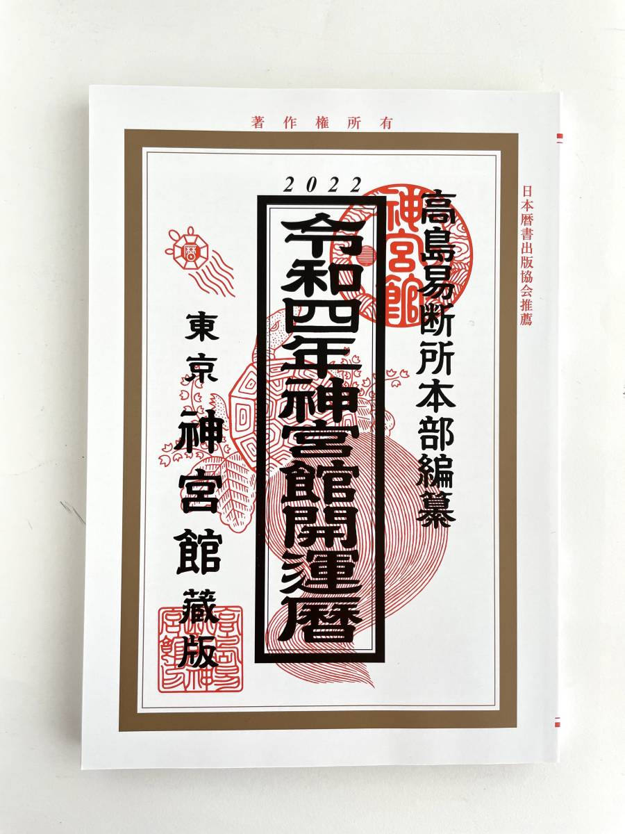 令和4年神宮館開運暦 カレンダー 2022