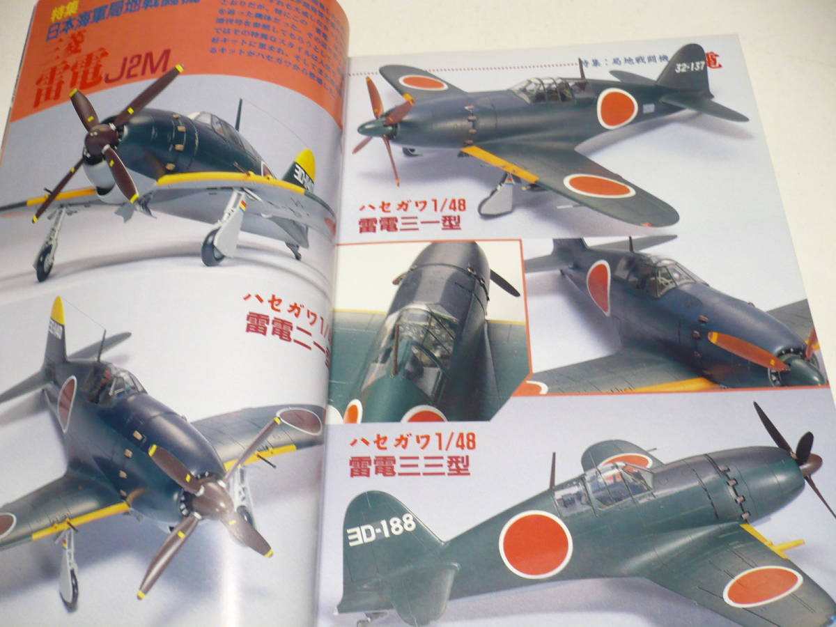 モデルアート 1997年2月号 No.485/ 特集 日本海軍 局地戦闘機 雷電 _画像2