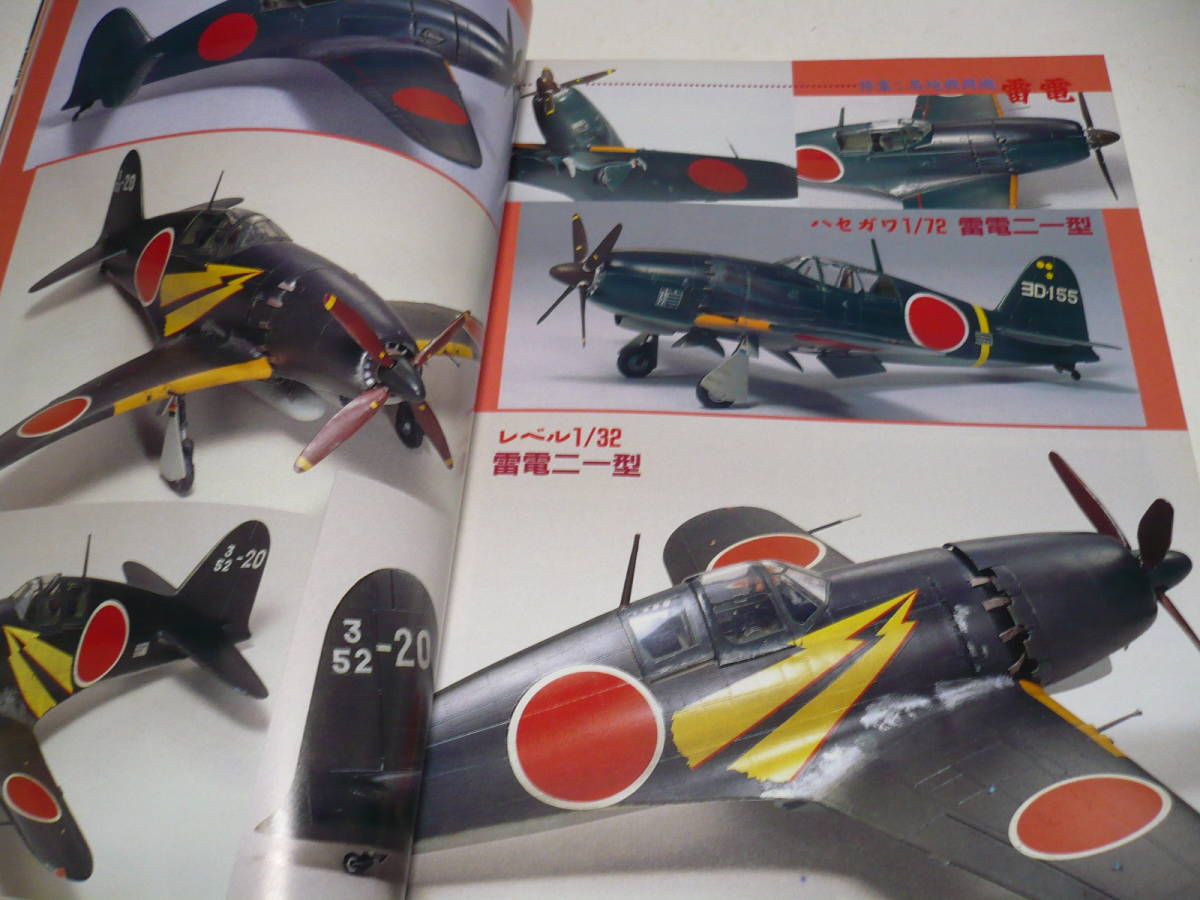 モデルアート 1997年2月号 No.485/ 特集 日本海軍 局地戦闘機 雷電 _画像4
