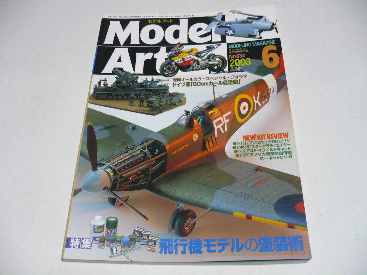 モデルアート 2003年6月号 No.634/ 特集 飛行機モデルの塗装術_画像1