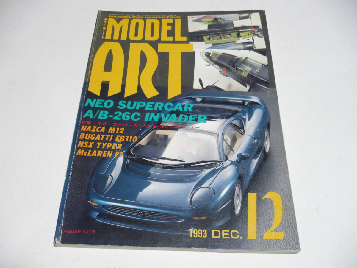 モデルアート 1993年12月号 No.419 ネオスーパーカー/A-26インベイダー_画像1