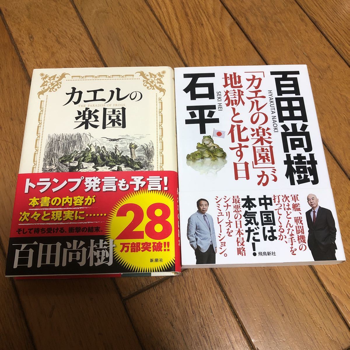 ★カエルの楽園 「カエルの楽園」が地獄と化す日 百田尚樹 2冊セット★_画像1