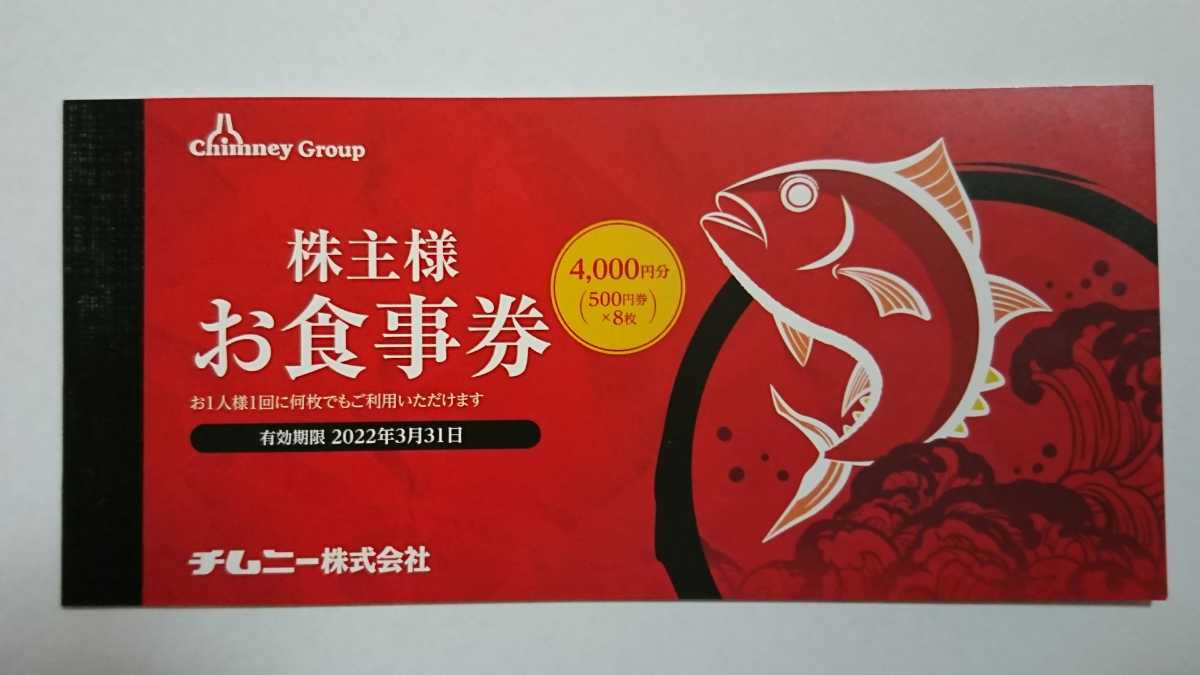 チムニー株主優待のお食事券12000円分(500円×24枚)です。有効期限：2022年6月30日迄延長。ワタミ株主優待券2000円分のおまけ付き。_画像1