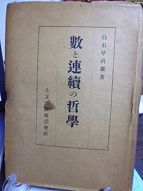 数と連続の哲学　白石早出雄著　自然数　整数及び有理数　連続問題の歴史的展望　連続の組織的研究　応用数学可能の問題　_画像1