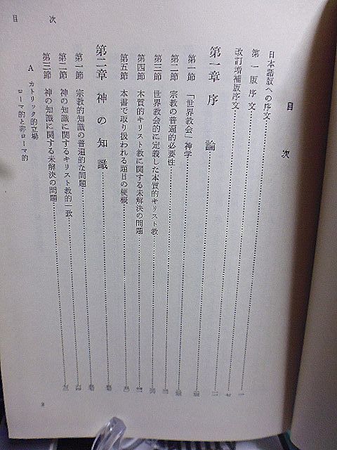 キリスト教神学　世界教会的研究　W.M.ホートン著　湯浅与三訳　1963年　初版　日本基督教団出版部　_画像2