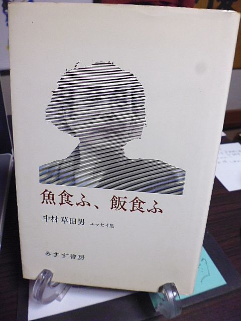 魚食ふ、飯食ふ　中村草田男エッセイ集　1979年　初版　みすず書房_画像1