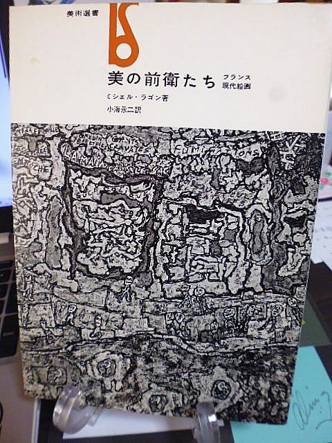 美の前衛たち　フランス現代絵画　美術選書　ミシェル・ラゴン著　小海永二訳　社会主義レアリスムの失敗　日本美術の二度目の流行