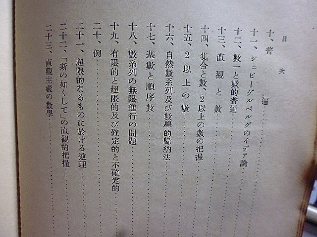 数と連続の哲学　白石早出雄著　自然数　整数及び有理数　連続問題の歴史的展望　連続の組織的研究　応用数学可能の問題　_画像3