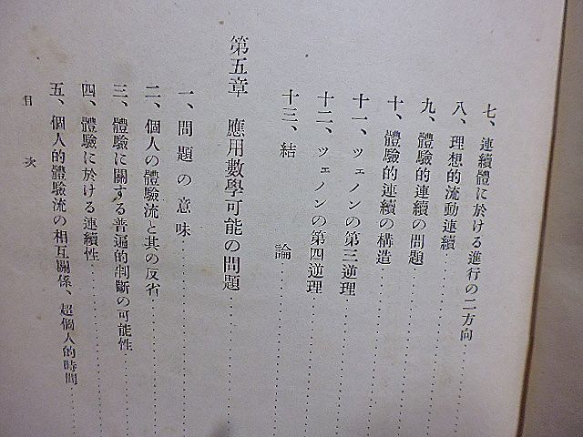 数と連続の哲学　白石早出雄著　自然数　整数及び有理数　連続問題の歴史的展望　連続の組織的研究　応用数学可能の問題　_画像6