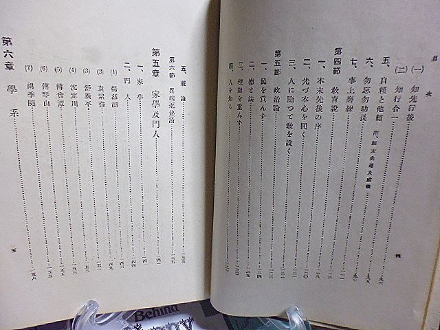 陸象山の哲学　三島復著　事蹟　学風　学統　学説　家学及門人　学系　朱陸の論弁及び異同　遺著及関係書類_画像4