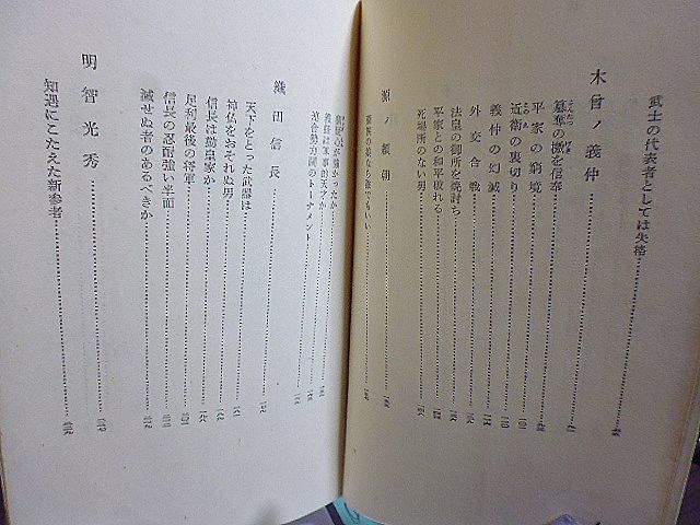 英雄よみがえる　日本武將列伝　大井廣介著　平清盛　木曽義仲　源頼朝　織田信長　明智光秀　カッパ?ブックス