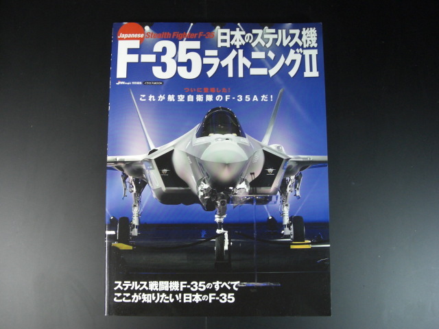 ★日本のステルス機　F-35ライトニングⅡ　JWings　特別編集　イカロスMOOK　ついに登場した！　これが航空自衛隊のF-35Aだ！★_画像1