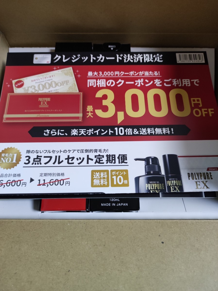 半額！！【新品・未開封品】シーエスシー 薬用 ポリピュアEX 120ml×2本セット