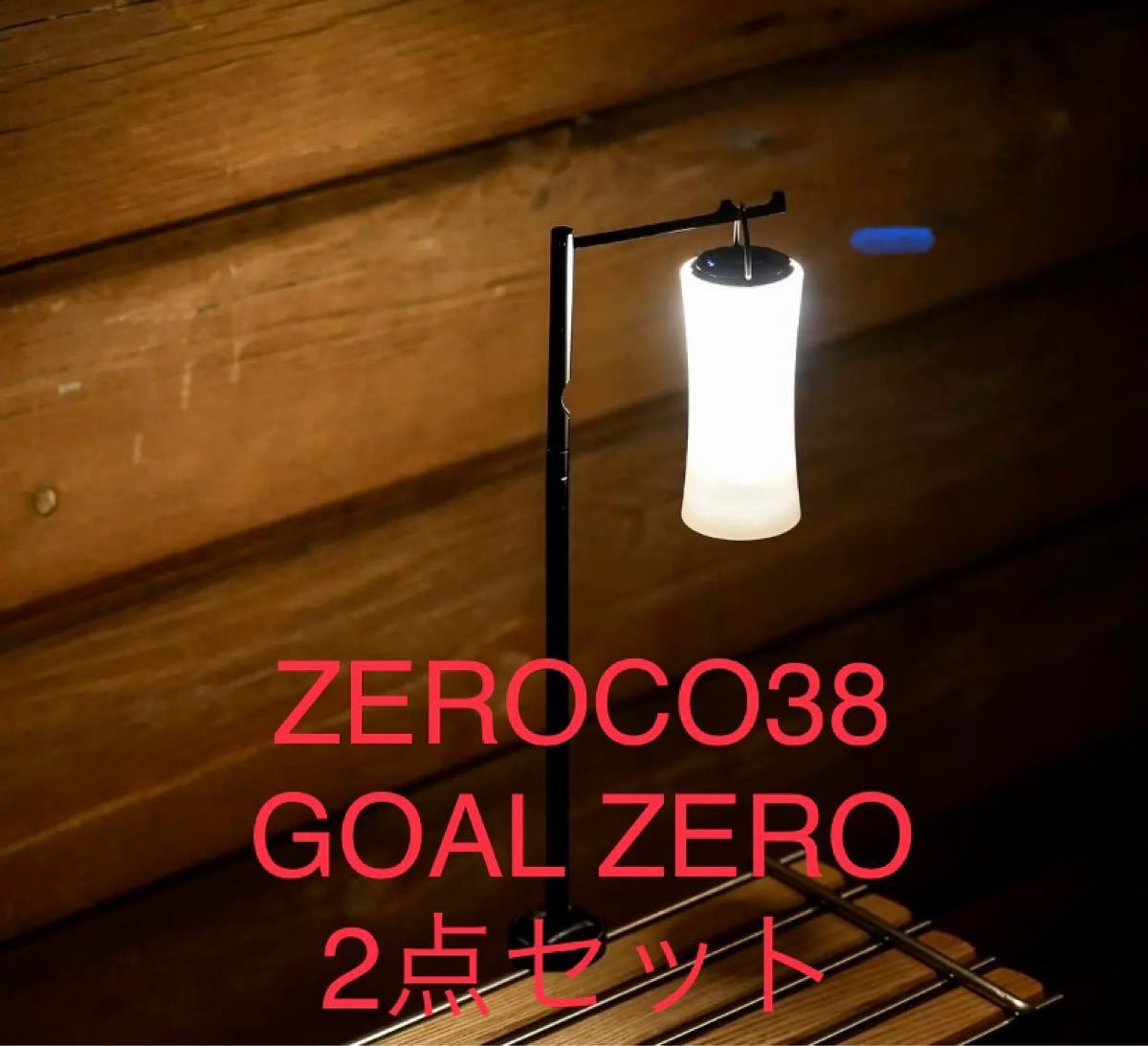 新品】38explore ZEROCO38 & GOAL ZERO 2点セット（¥15,500） dofeli.com