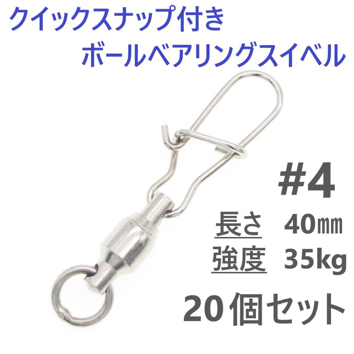 【送料120円】クイックスナップ付き ボールベアリング スイベル ＃4 20個セット 溶接リング付き ローリング サルカン ジギング等に！_画像1