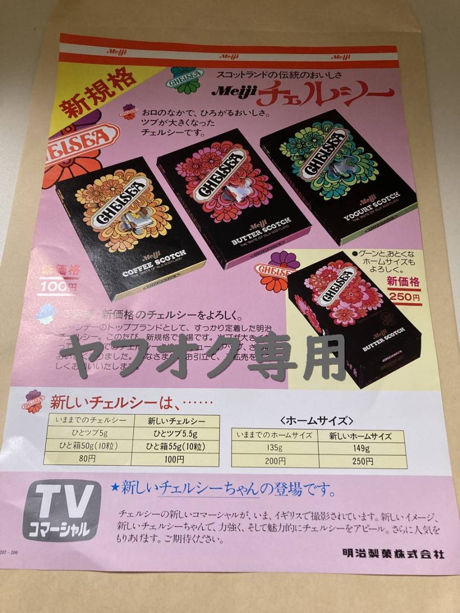 Meiji チェルシー チラシ 昭和レトロ チラシ パッケージ お菓子 駄菓子 