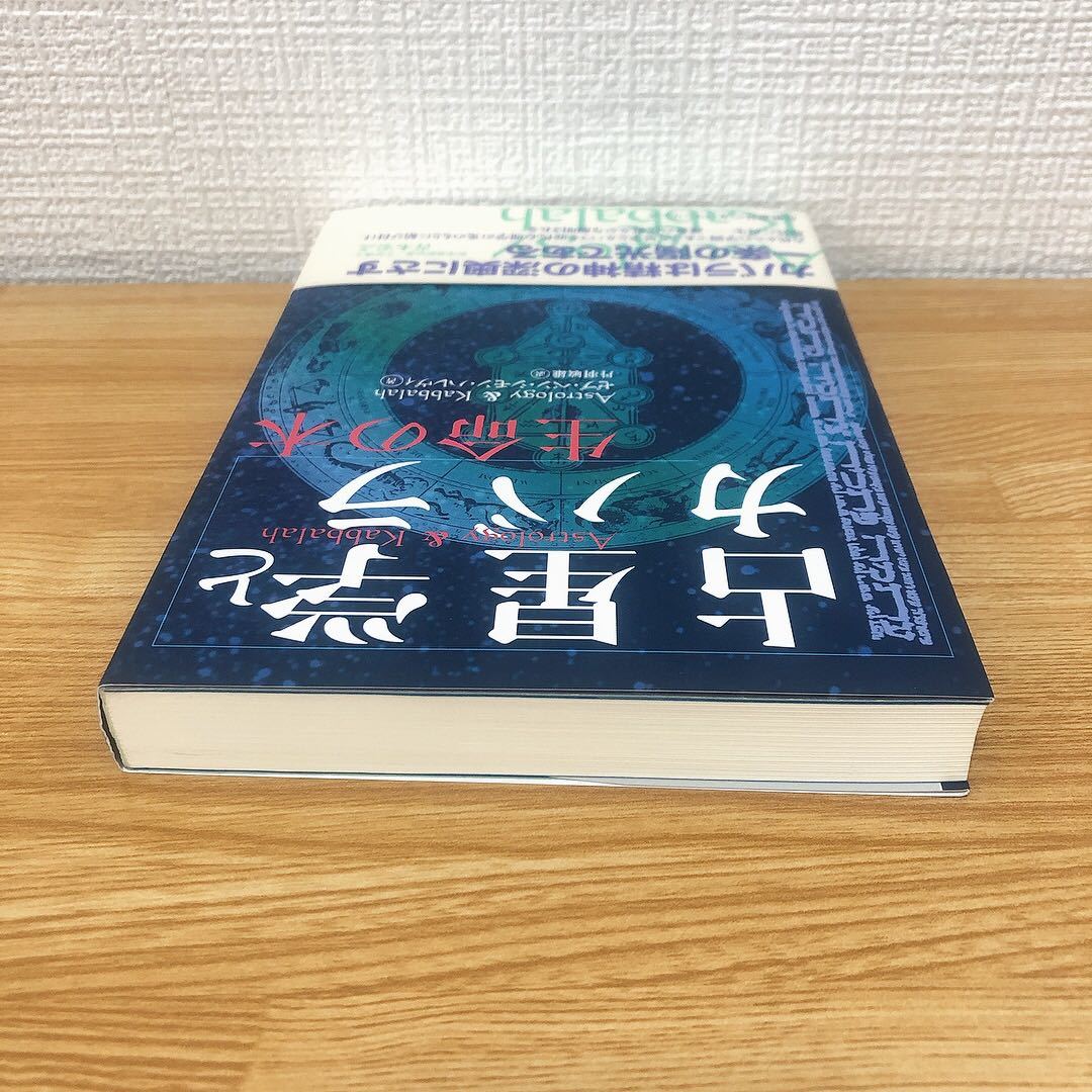 ☆帯付き☆ 占星学とカバラ カバラシリーズ ゼブ・ベン・シモン