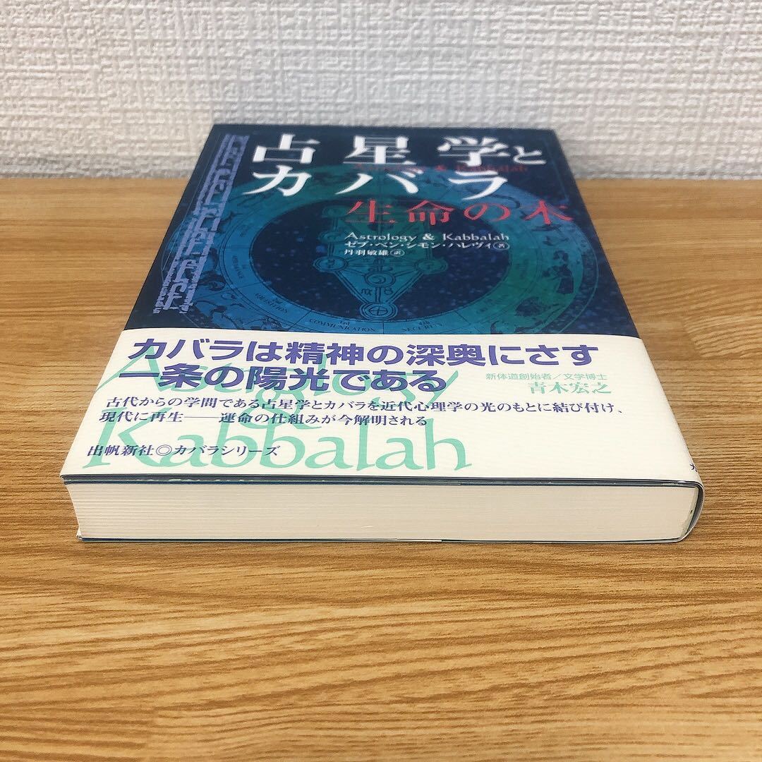 ☆帯付き☆ 占星学とカバラ カバラシリーズ ゼブ・ベン・シモン