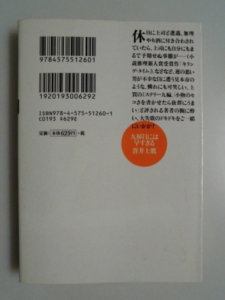 九杯目には早すぎる　蒼井上鷹　2009年第2刷　双葉社　文庫_画像2